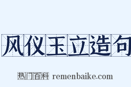 风仪玉立造句是什么意思的图片